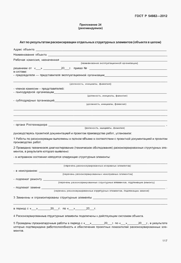 Страница 121 ГОСТ Р 54982-2012