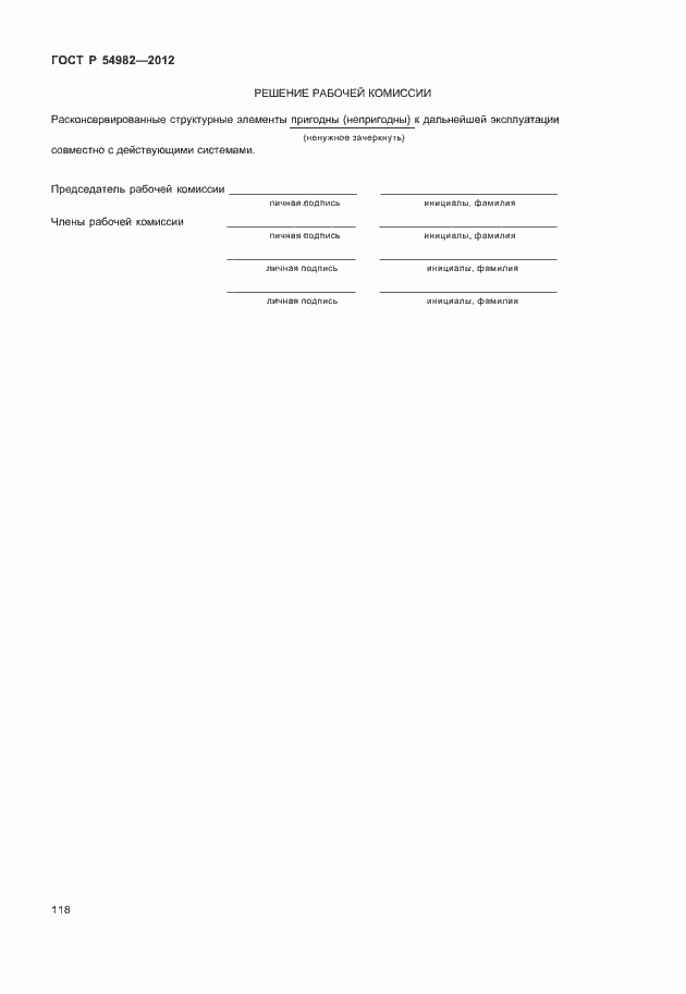 Страница 122 ГОСТ Р 54982-2012