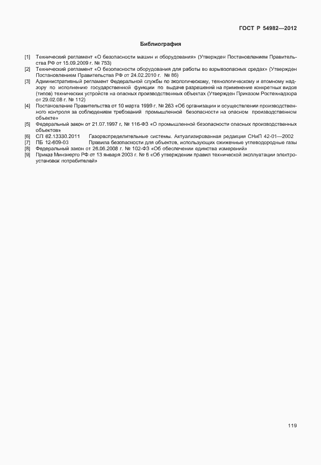 Страница 123 ГОСТ Р 54982-2012