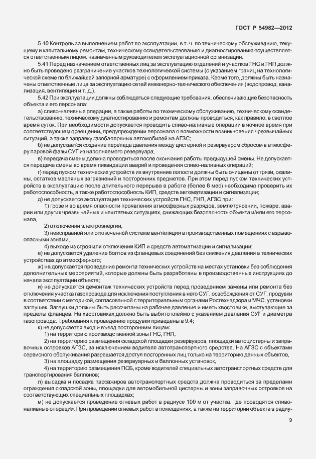 Страница 13 ГОСТ Р 54982-2012
