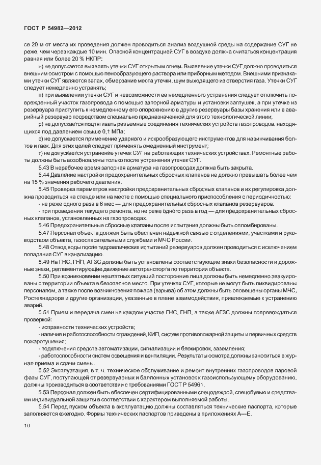 Страница 14 ГОСТ Р 54982-2012