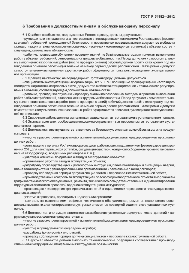 Страница 15 ГОСТ Р 54982-2012