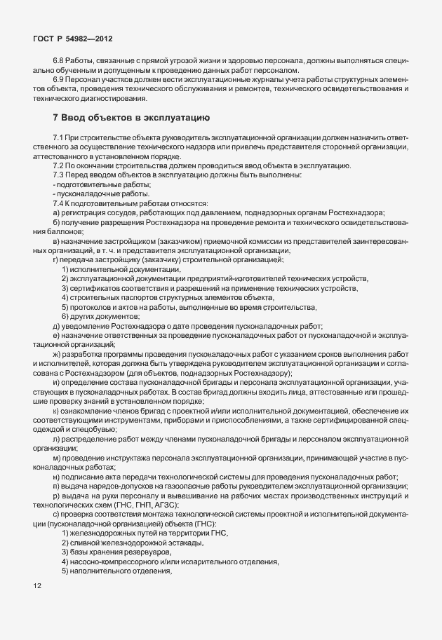 Страница 16 ГОСТ Р 54982-2012