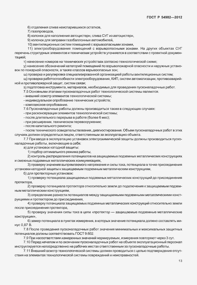 Страница 17 ГОСТ Р 54982-2012