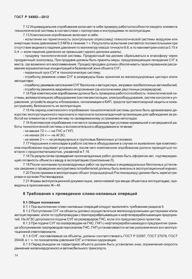 Страница 18 ГОСТ Р 54982-2012