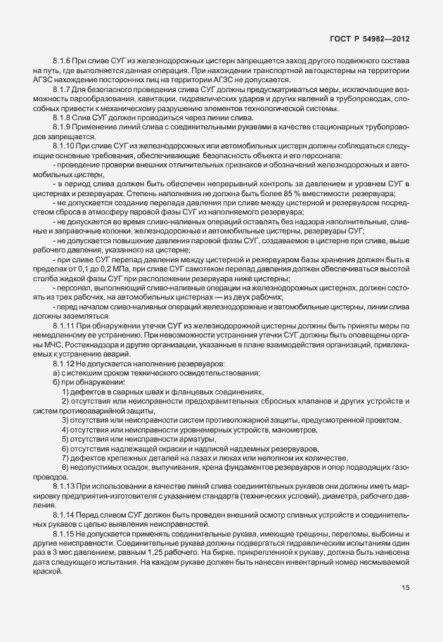 Страница 19 ГОСТ Р 54982-2012