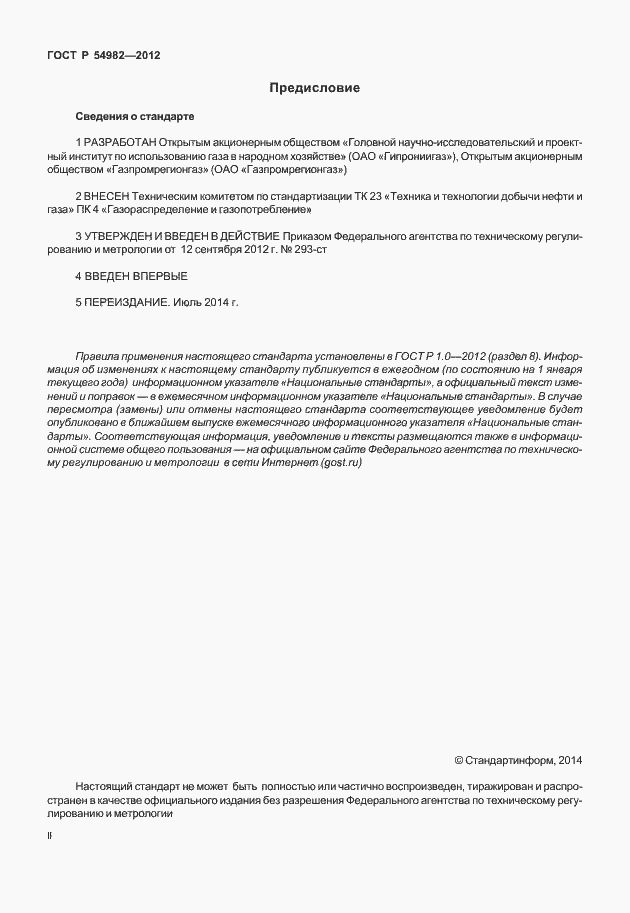 Страница 2 ГОСТ Р 54982-2012