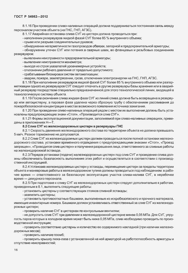 Страница 20 ГОСТ Р 54982-2012