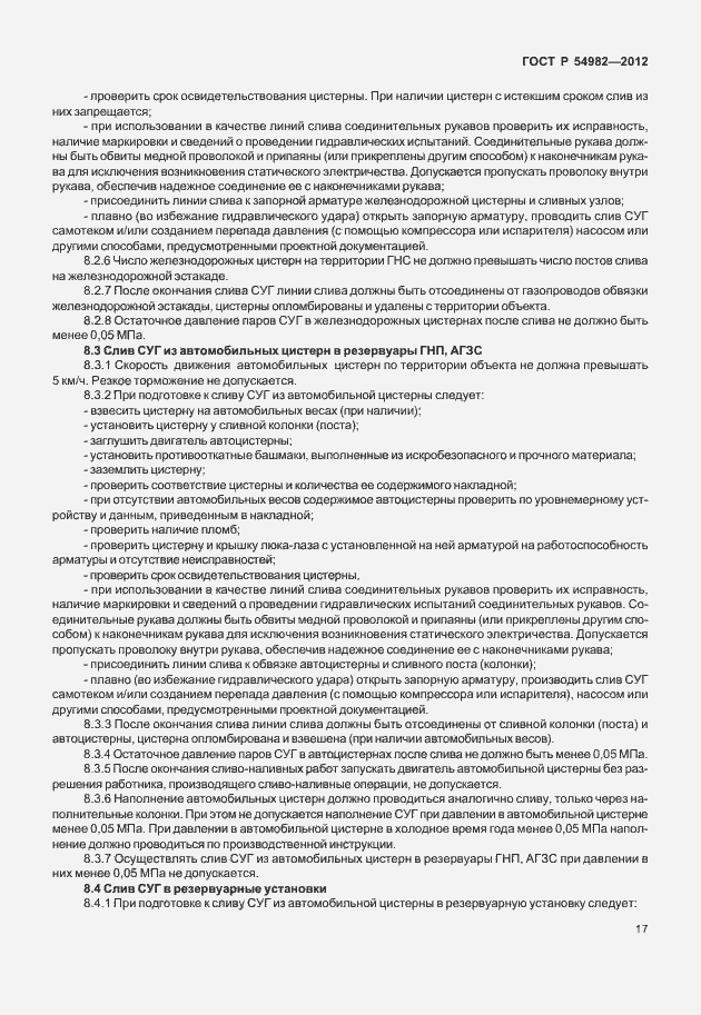 Страница 21 ГОСТ Р 54982-2012