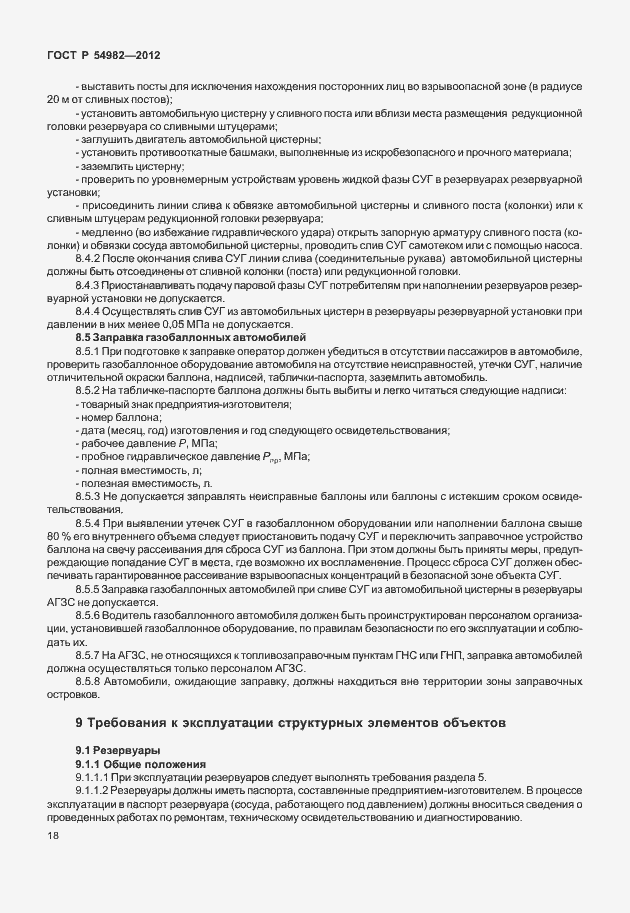 Страница 22 ГОСТ Р 54982-2012
