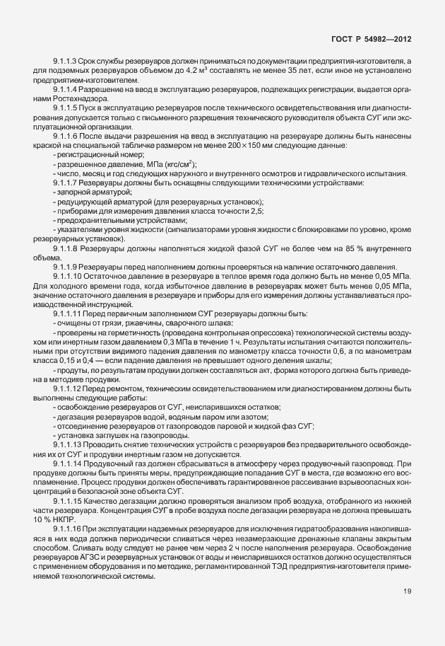 Страница 23 ГОСТ Р 54982-2012