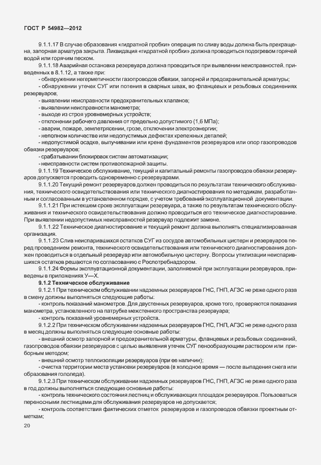 Страница 24 ГОСТ Р 54982-2012