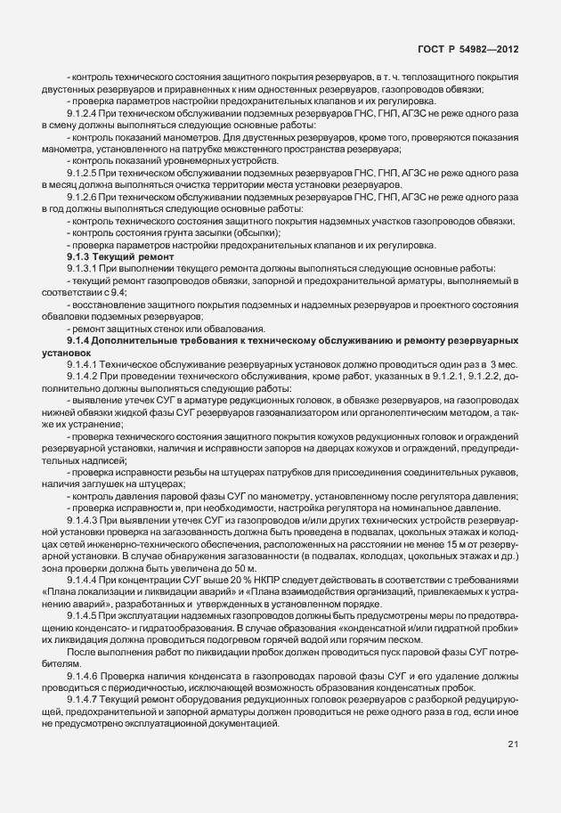 Страница 25 ГОСТ Р 54982-2012