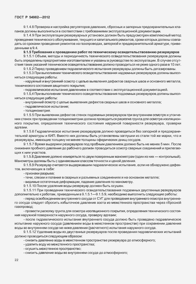 Страница 26 ГОСТ Р 54982-2012