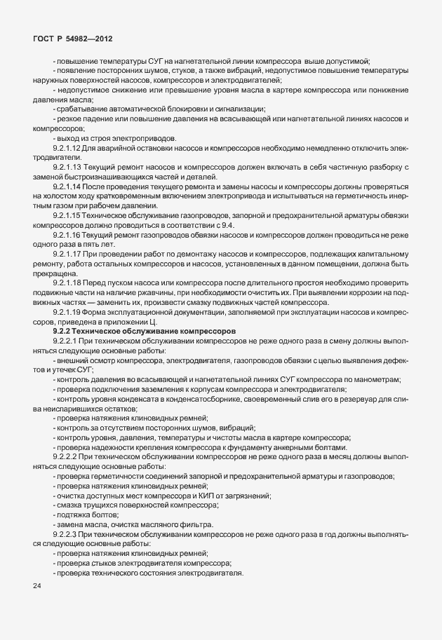 Страница 28 ГОСТ Р 54982-2012