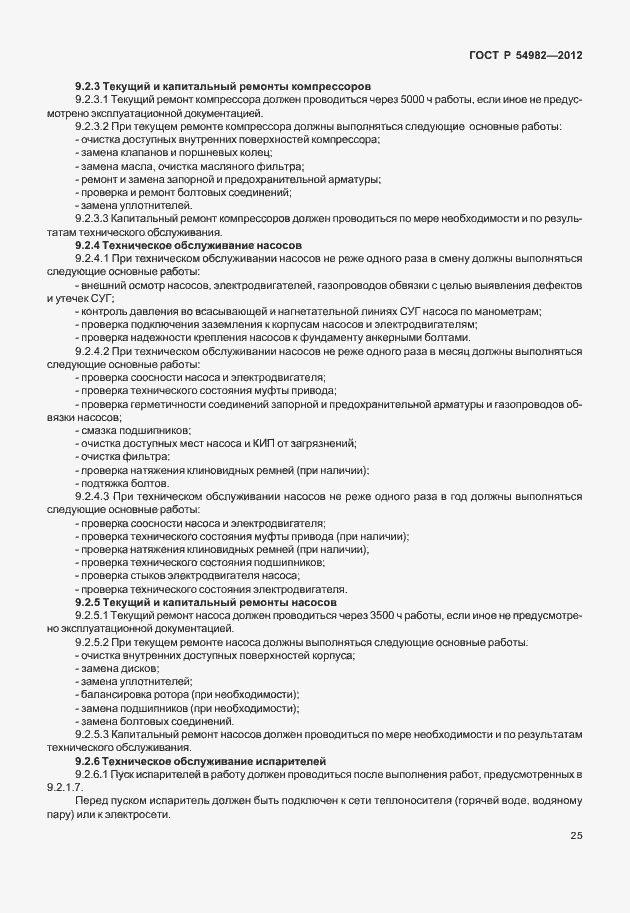 Страница 29 ГОСТ Р 54982-2012