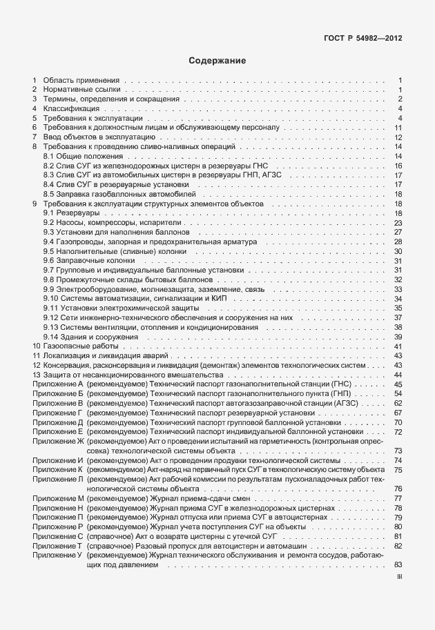 Страница 3 ГОСТ Р 54982-2012
