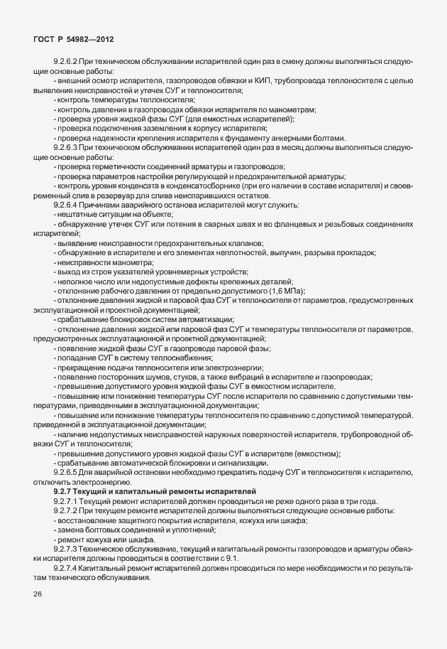 Страница 30 ГОСТ Р 54982-2012