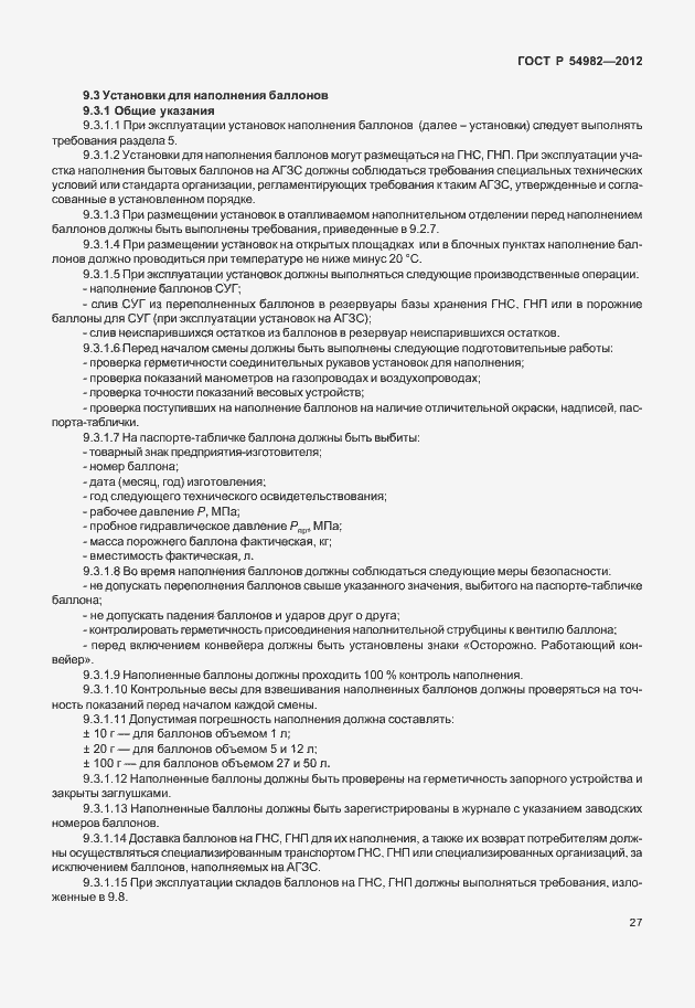 Страница 31 ГОСТ Р 54982-2012
