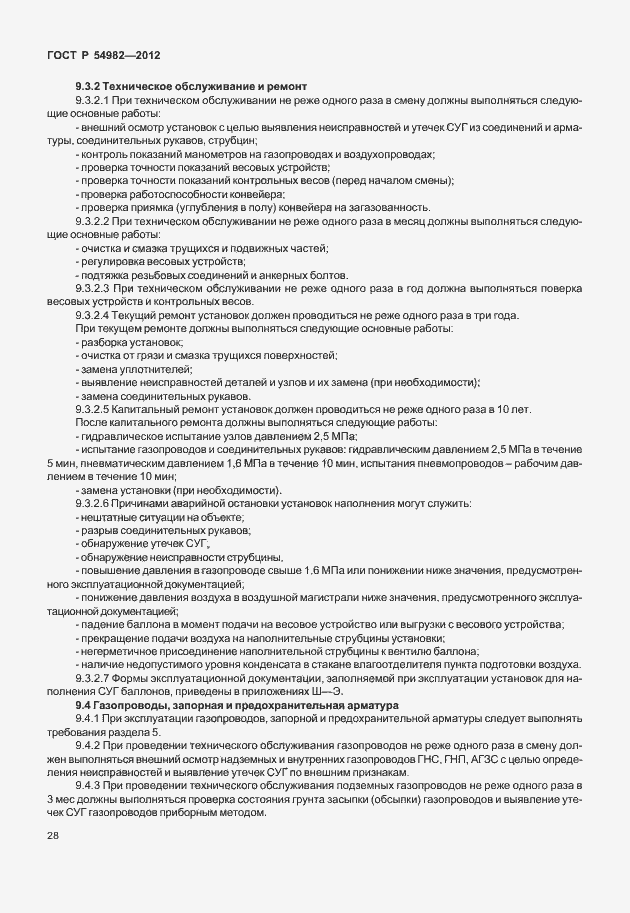 Страница 32 ГОСТ Р 54982-2012