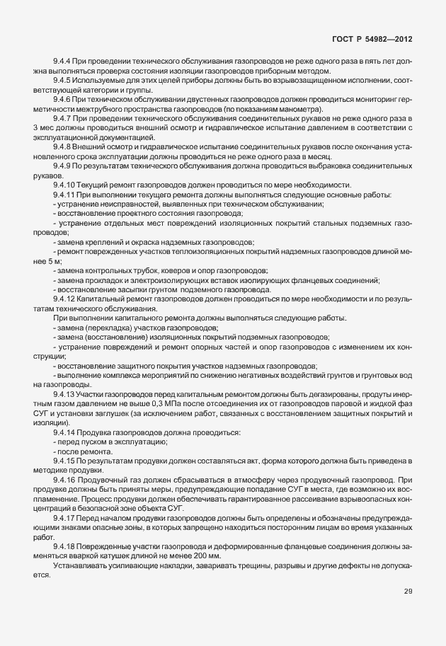 Страница 33 ГОСТ Р 54982-2012
