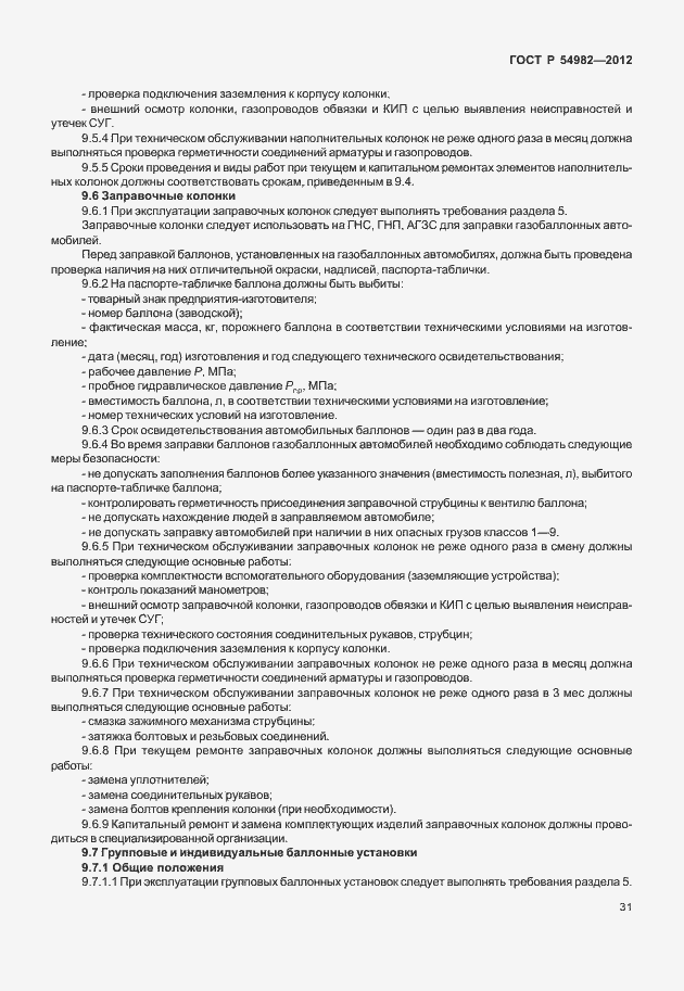 Страница 35 ГОСТ Р 54982-2012