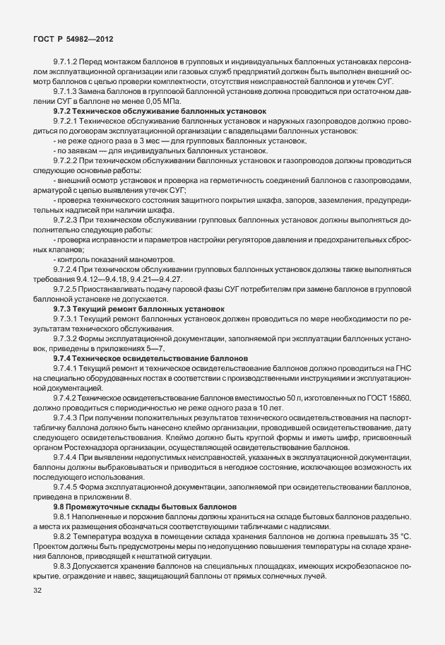 Страница 36 ГОСТ Р 54982-2012