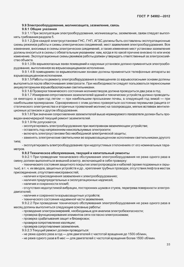 Страница 37 ГОСТ Р 54982-2012