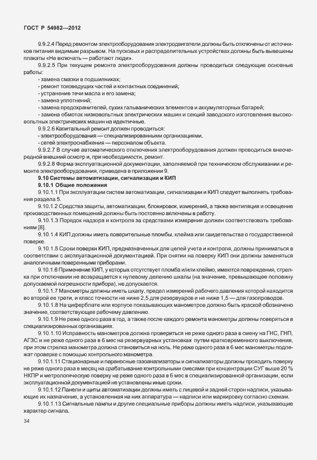 Страница 38 ГОСТ Р 54982-2012