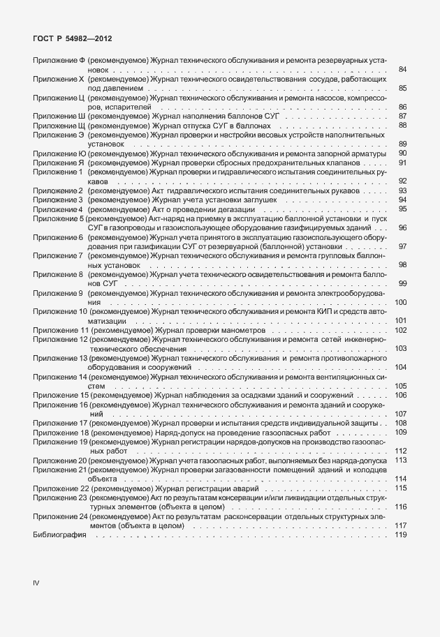 Страница 4 ГОСТ Р 54982-2012