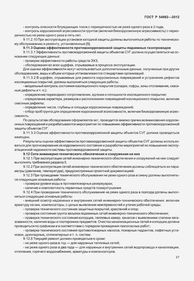Страница 41 ГОСТ Р 54982-2012