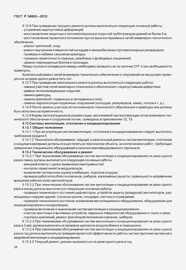 Страница 42 ГОСТ Р 54982-2012