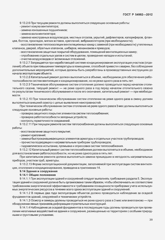 Страница 43 ГОСТ Р 54982-2012