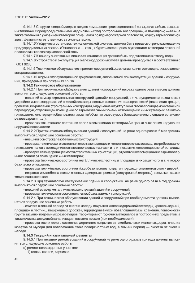 Страница 44 ГОСТ Р 54982-2012