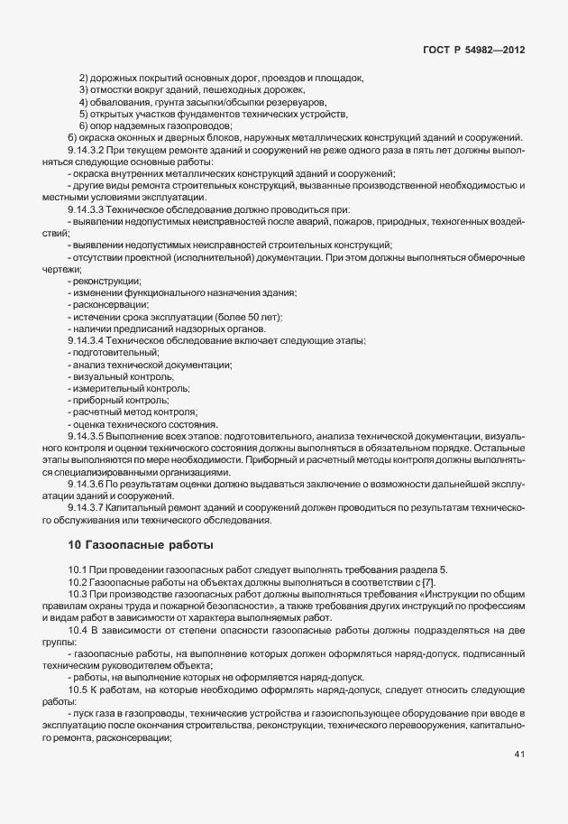 Страница 45 ГОСТ Р 54982-2012