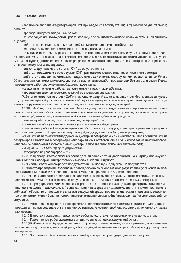 Страница 46 ГОСТ Р 54982-2012