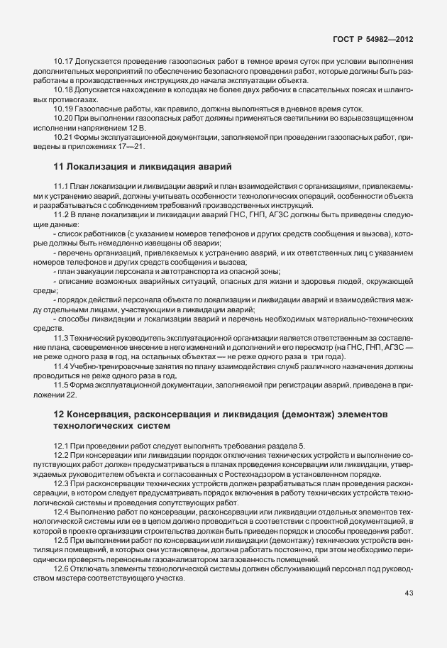 Страница 47 ГОСТ Р 54982-2012