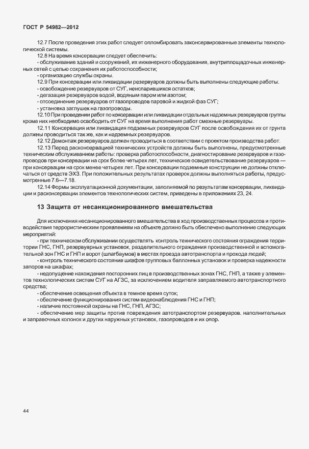 Страница 48 ГОСТ Р 54982-2012