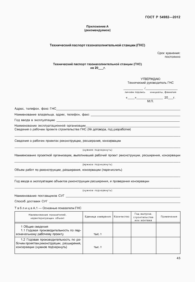 Страница 49 ГОСТ Р 54982-2012