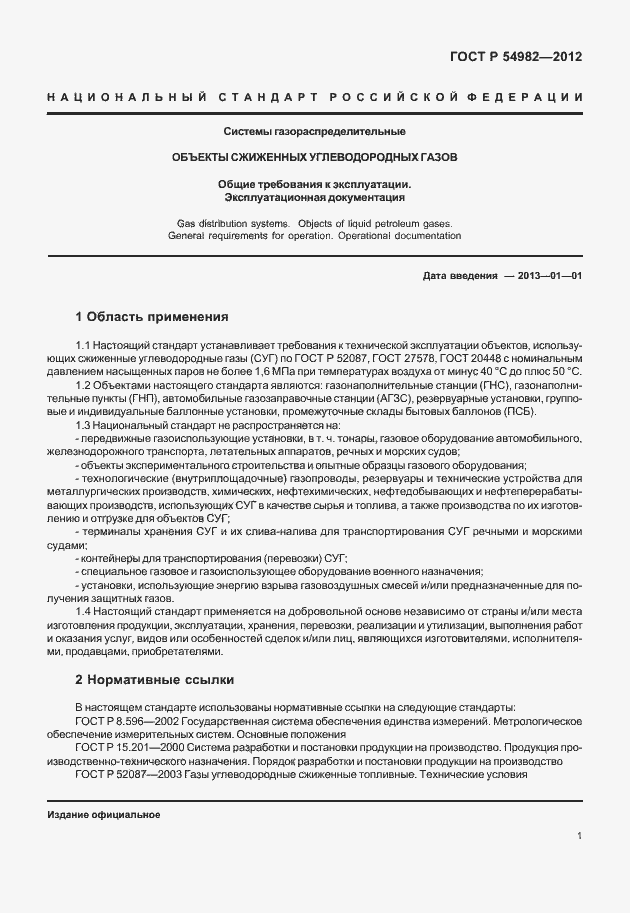 Страница 5 ГОСТ Р 54982-2012