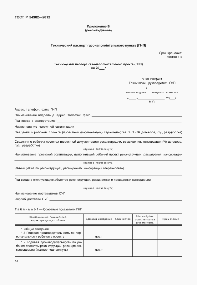 Страница 58 ГОСТ Р 54982-2012