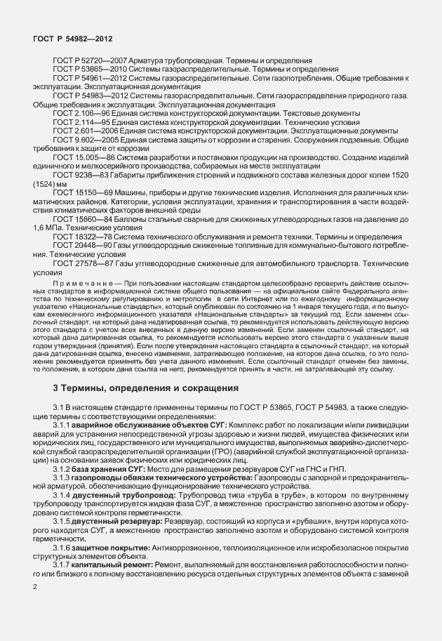Страница 6 ГОСТ Р 54982-2012