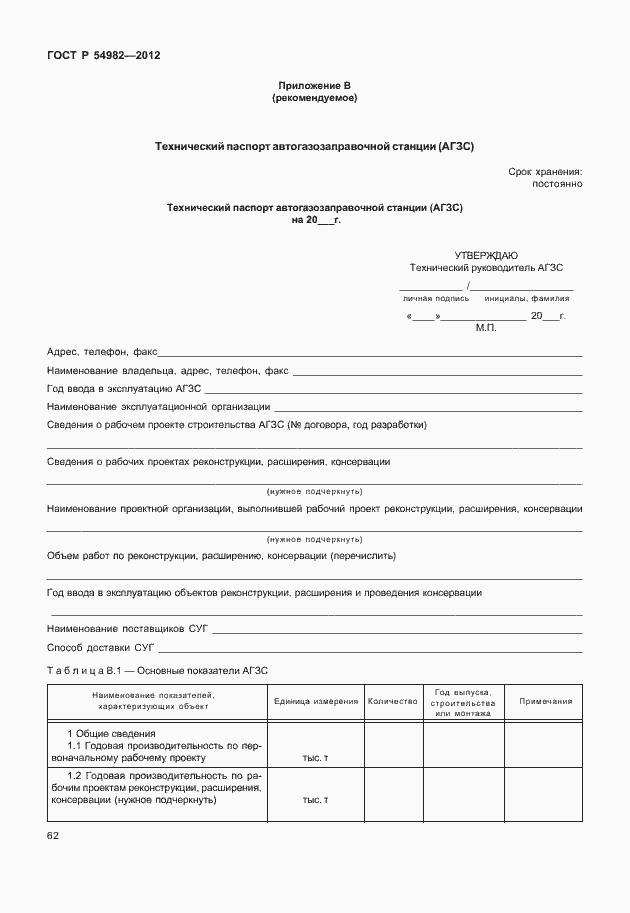 Страница 66 ГОСТ Р 54982-2012