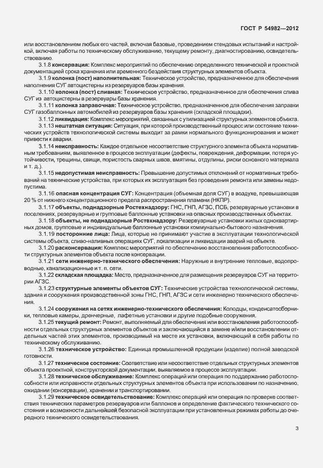 Страница 7 ГОСТ Р 54982-2012