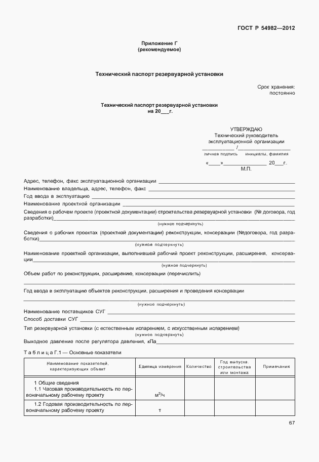 Страница 71 ГОСТ Р 54982-2012