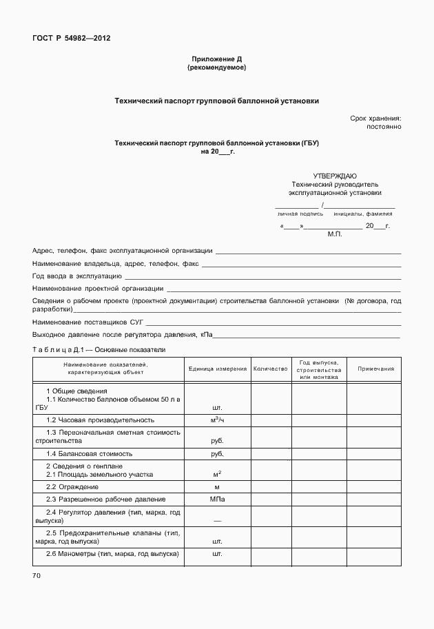 Страница 74 ГОСТ Р 54982-2012