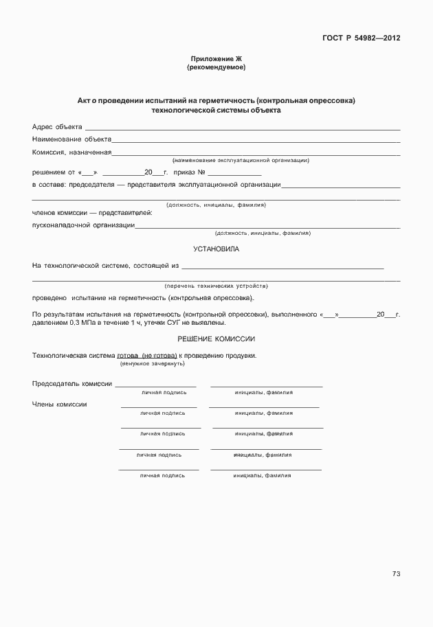 Страница 77 ГОСТ Р 54982-2012