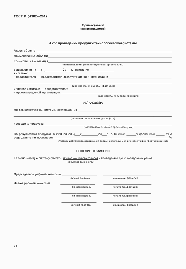 Страница 78 ГОСТ Р 54982-2012