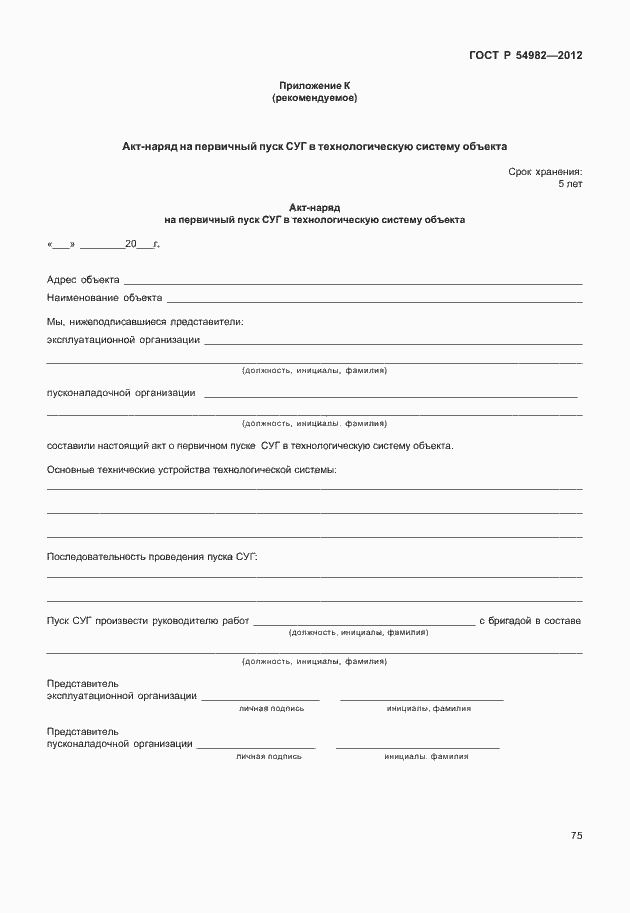 Страница 79 ГОСТ Р 54982-2012