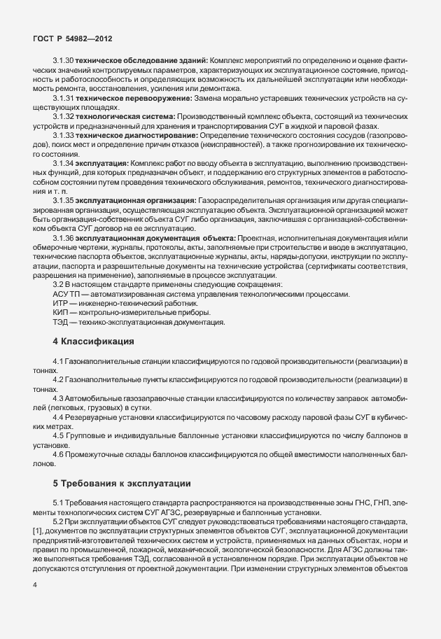 Страница 8 ГОСТ Р 54982-2012